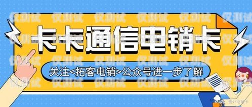 電銷(xiāo)卡要不要實(shí)名？這是一個(gè)值得探討的問(wèn)題。電銷(xiāo)卡是一種專(zhuān)門(mén)用于電話銷(xiāo)售的卡片，通常具有較低的月租和通話費(fèi)用。然而，隨著電信行業(yè)的監(jiān)管加強(qiáng)，電銷(xiāo)卡的實(shí)名制要求也越來(lái)越嚴(yán)格。那么，電銷(xiāo)卡是否需要實(shí)名呢？本文將從多個(gè)方面進(jìn)行分析。電銷(xiāo)卡實(shí)名對(duì)自己有影響嗎