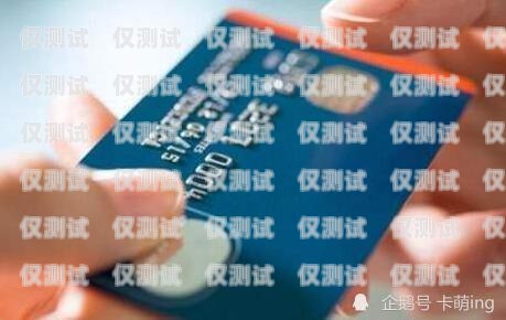 揭秘德陽防封電銷卡——保障電銷業務暢通無阻的秘訣德陽防封電銷卡在哪里辦