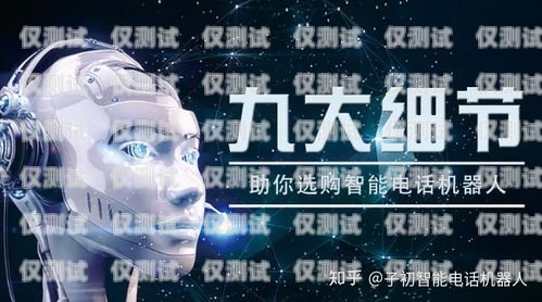 贛州電銷機器人哪家好？全面解析助你選擇贛州電銷機器人哪家好用點