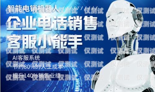 北海云電銷機器人招商北海云電銷機器人招商電話