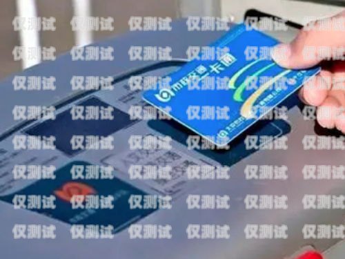 北京電銷卡的全面解析北京電銷卡都有哪些平臺(tái)