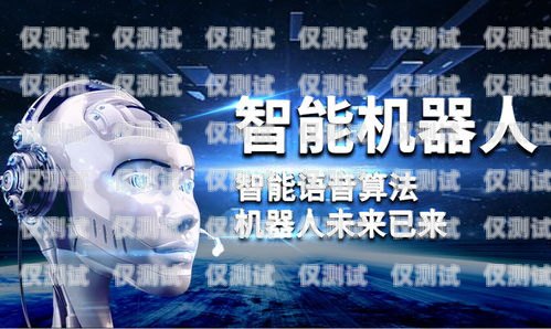探尋最佳人工智能電話機器人人工智能電話機器人哪個好用