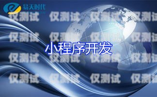 湖北穩(wěn)定電銷卡，助力企業(yè)銷售的利器電銷卡武漢