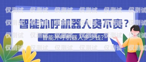 醫療智能外呼系統價格，了解成本與效益智能外呼系統多少錢