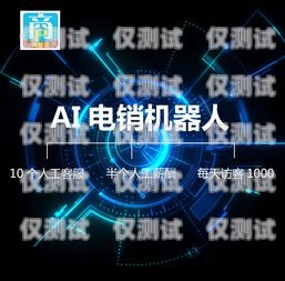 電銷機(jī)器人真的有效嗎？有誰用過電銷機(jī)器人