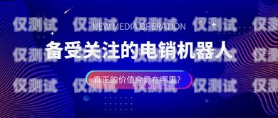 電銷機(jī)器人真的有效嗎？有誰用過電銷機(jī)器人