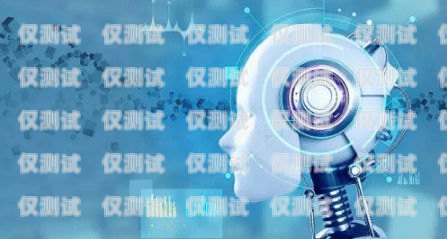 催收 AI 電銷機(jī)器人實測，效率與合規(guī)的平衡催收ai電銷機(jī)器人實測報告