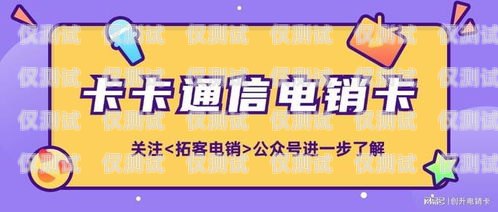 電銷卡，真的有用嗎？網(wǎng)上賣的電銷卡有用嗎安全嗎