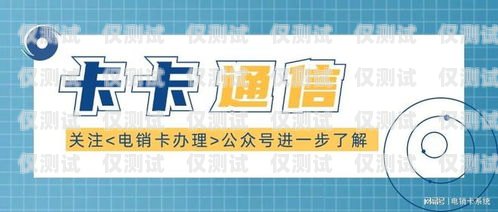 青島防封電銷卡辦理指南，低資費，高保障青島防封電銷卡辦理低資費多少錢