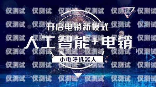 嘉峪關(guān)電銷(xiāo)機(jī)器人廠家電話嘉峪關(guān)電銷(xiāo)機(jī)器人廠家電話號(hào)碼