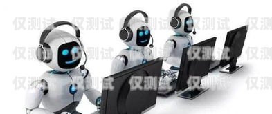 智能電話機(jī)器人招聘，開啟科技驅(qū)動的客服新時代天津智能電話機(jī)器人招聘信息