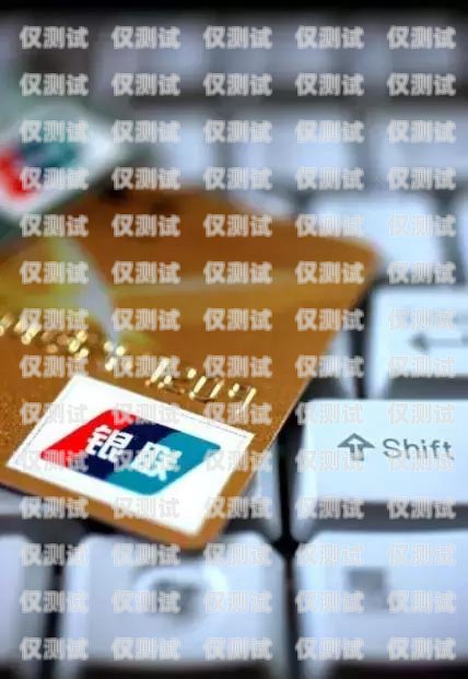 金融電銷卡，價格、風(fēng)險與合規(guī)金融電銷卡多少一張啊
