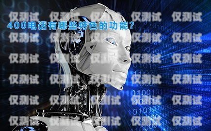 AI 電話機器人評測，助力企業提升銷售效率的利器ai電話機器人評測結果