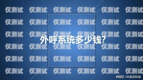 外呼系統(tǒng)多少錢一個月？電銷外呼系統(tǒng)多少錢一個月