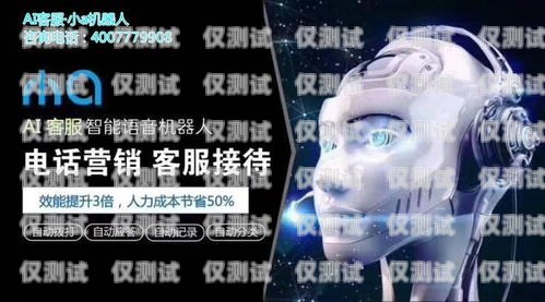 探索鄭州人工電銷機(jī)器人加盟的無限商機(jī)鄭州人工電銷機(jī)器人加盟店