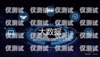 南陽小型外呼系統代理商是為企業提供專業外呼服務的重要合作伙伴。隨著市場競爭的加劇，越來越多的企業開始關注客戶服務質量，而外呼系統作為一種高效的客戶溝通工具，受到了廣泛的關注。南陽小型外呼系統代理商為企業提供了一種便捷、高效的解決方案，幫助企業提升客戶服務質量，提高銷售業績。外呼系統代理加盟