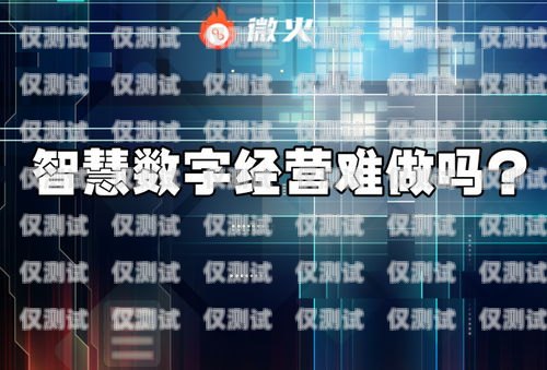 南陽小型外呼系統代理商是為企業提供專業外呼服務的重要合作伙伴。隨著市場競爭的加劇，越來越多的企業開始關注客戶服務質量，而外呼系統作為一種高效的客戶溝通工具，受到了廣泛的關注。南陽小型外呼系統代理商為企業提供了一種便捷、高效的解決方案，幫助企業提升客戶服務質量，提高銷售業績。外呼系統代理加盟