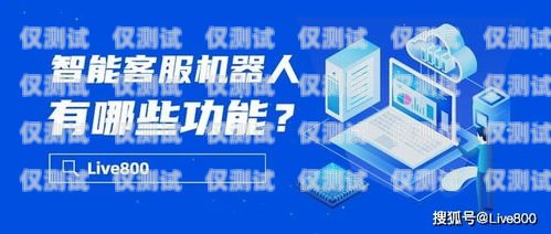 西寧智能電話機器人官網，為您提供高效智能的客戶服務解決方案西寧智能電話機器人官網查詢
