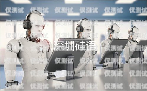 錦江 ai 電話機(jī)器人——助力企業(yè)營(yíng)銷(xiāo)的創(chuàng)新利器錦江ai電話機(jī)器人營(yíng)銷(xiāo)系統(tǒng)怎么樣