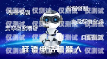 硅語電話機器人——靠譜的客戶服務解決方案？硅基智能語音