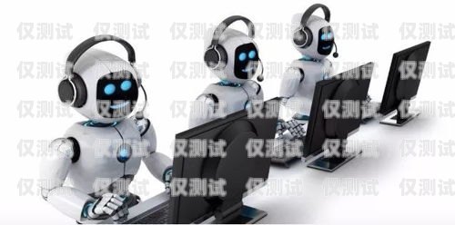 林芝電銷機器人廠家的探秘之旅林芝電銷機器人廠家在哪里啊