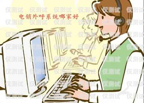 電銷用什么外呼系統？電銷用什么外呼系統好