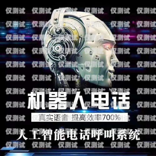 智能機器人，電銷行業的新變革智能機器人取代人工電銷的原因