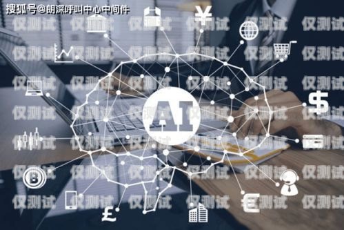 青島自動外呼系統收費，你需要知道的一切青島智能外呼機器人
