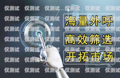 福建便宜電銷機(jī)器人供應(yīng)商，提升銷售效率的最佳選擇專業(yè)的電銷機(jī)器人