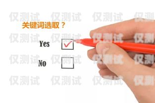 選擇適合打電銷的卡，提升效率與效果的關(guān)鍵打電銷要什么卡好用一點(diǎn)呢
