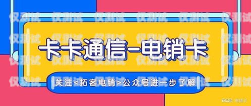 濟南做電銷的電話卡——優質通訊工具，助力業務拓展濟南做電銷的電話卡怎么樣啊