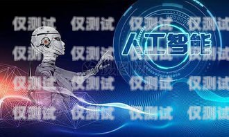 定制電話機器人，提升客戶體驗與業(yè)務(wù)效率的創(chuàng)新解決方案定制電話機器人價格