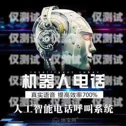 江蘇電銷電話機器人——提升銷售效率的創新工具電話機器人電銷系統