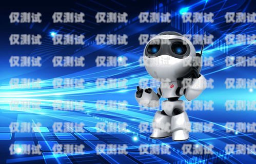 上饒智能電話機器人費用智能電話機器人多少錢