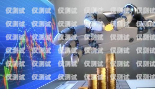 金融電銷機器人，哪個公司好？金融電銷機器人那個公司好做