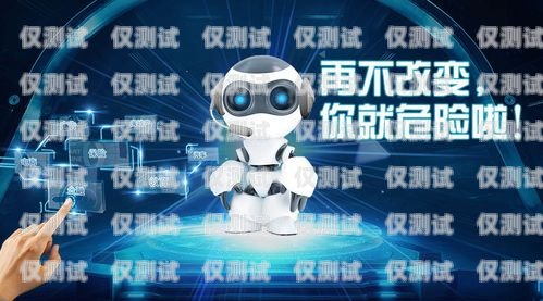 智能外呼系統(tǒng)的機器人，提升客戶服務的利器智能外呼機器人是什么