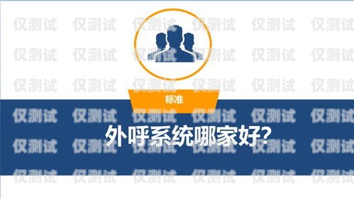 成都外呼電銷系統哪家公司好？成都電銷外呼軟件
