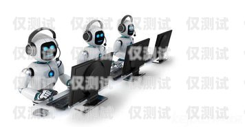 揭秘澳洲電話機器人，真的能取代人類嗎？澳洲10qq機器人