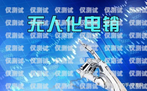 電銷機器人作假，欺詐還是創(chuàng)新？電銷機器人作假案例