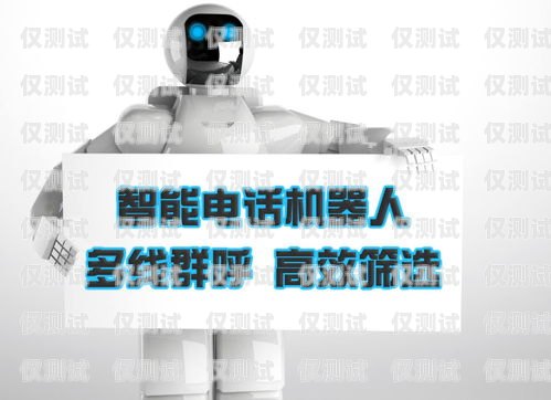 電話機器人變革，視頻教程帶你開啟高效客服新時代電話機器人使用教程