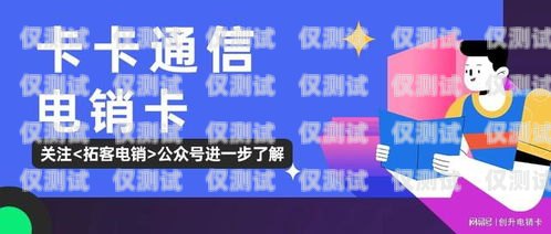 電銷卡，作為一種專門用于電話銷售的通信工具，在現(xiàn)代商業(yè)中扮演著重要的角色。它為電銷人員提供了更便捷、高效的溝通方式，有助于提高銷售業(yè)績。那么，電銷卡到底多少錢可以辦理呢？電銷卡多少錢可以辦副卡