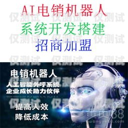 電銷機器人，提升接通率的高效工具電銷機器人接通率高嗎