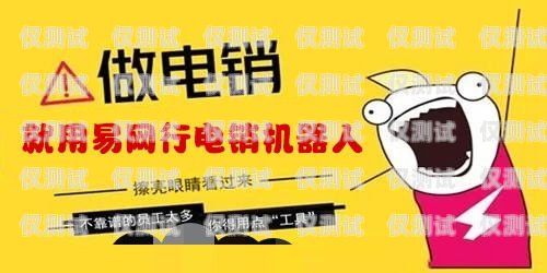 電銷機(jī)器人——提升銷售效率的利器客戶為什么要買電銷機(jī)器人呢