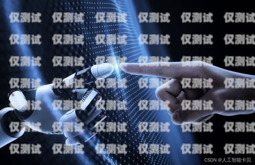 上海人工智能外呼系統(tǒng)優(yōu)勢人工智能外呼的優(yōu)點