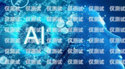 海南電銷電話機(jī)器人公司——助力企業(yè)提升銷售業(yè)績的創(chuàng)新力量海南電銷電話機(jī)器人公司有哪些