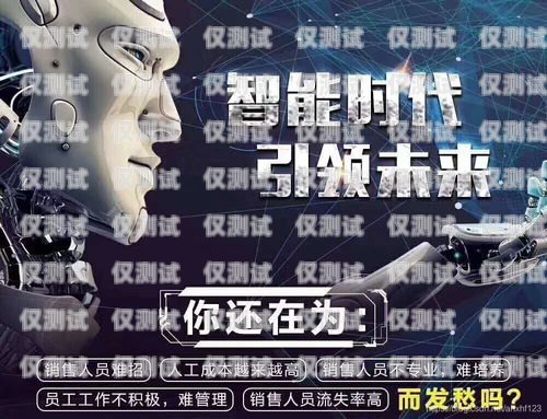 聊城電銷機(jī)器人——開啟智能銷售新時代聊城電銷機(jī)器人招商群微信