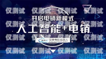 聊城電銷機(jī)器人——開啟智能銷售新時代聊城電銷機(jī)器人招商群微信