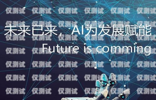 漯河智能電話機器人廠家——引領(lǐng)行業(yè)變革的創(chuàng)新力量漯河智能電話機器人廠家有哪些