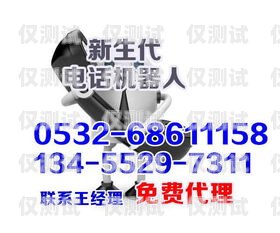 丹東電話機(jī)器人服務(wù)電話號碼丹東電話機(jī)器人服務(wù)電話號碼是多少