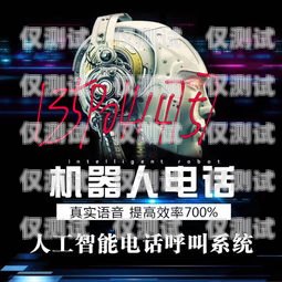 嘉興語音電銷機(jī)器人招聘，開啟智能銷售新時代深圳機(jī)器人語音電話營銷